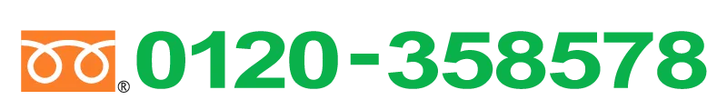 フリーダイヤルにてお問い合わせください