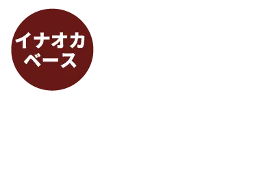最強のガレージ・倉庫!稲岡BASE登場
