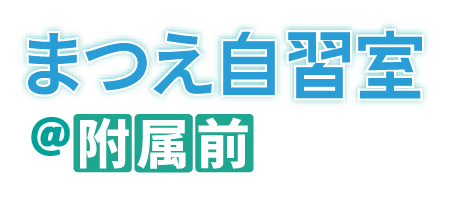 松江市の大人気自習室！附属中学校前
