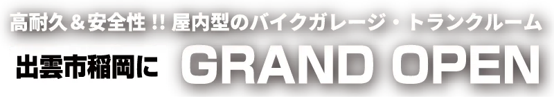 出雲市稲岡町に高安全性・高耐久性のレンタル倉庫がグランドオープン