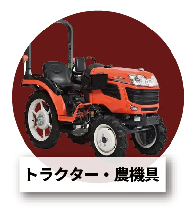 乗り入れ自由・農業用トラクターもOK