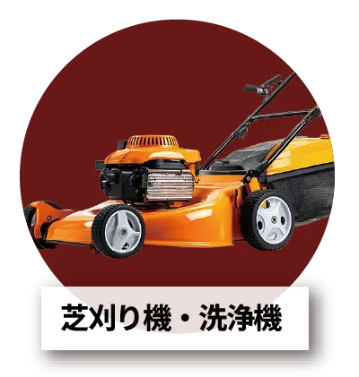 なんと全17基搭載・芝刈り機・掃除機